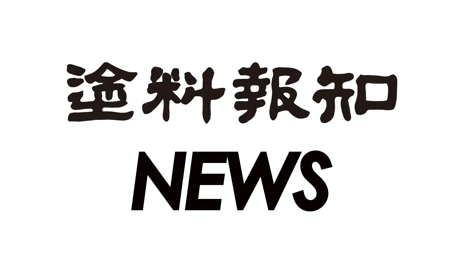 中国塗料 通期業績予想修正を開示 特定値で売上高１６００億円に