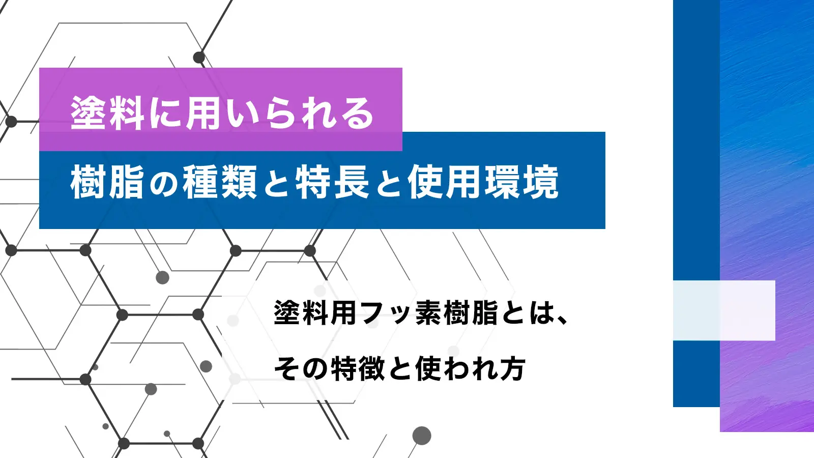 塗料に用いられる樹脂の種類と特徴と使用環境　塗料用フッ素樹脂とは、その特徴と使われ方