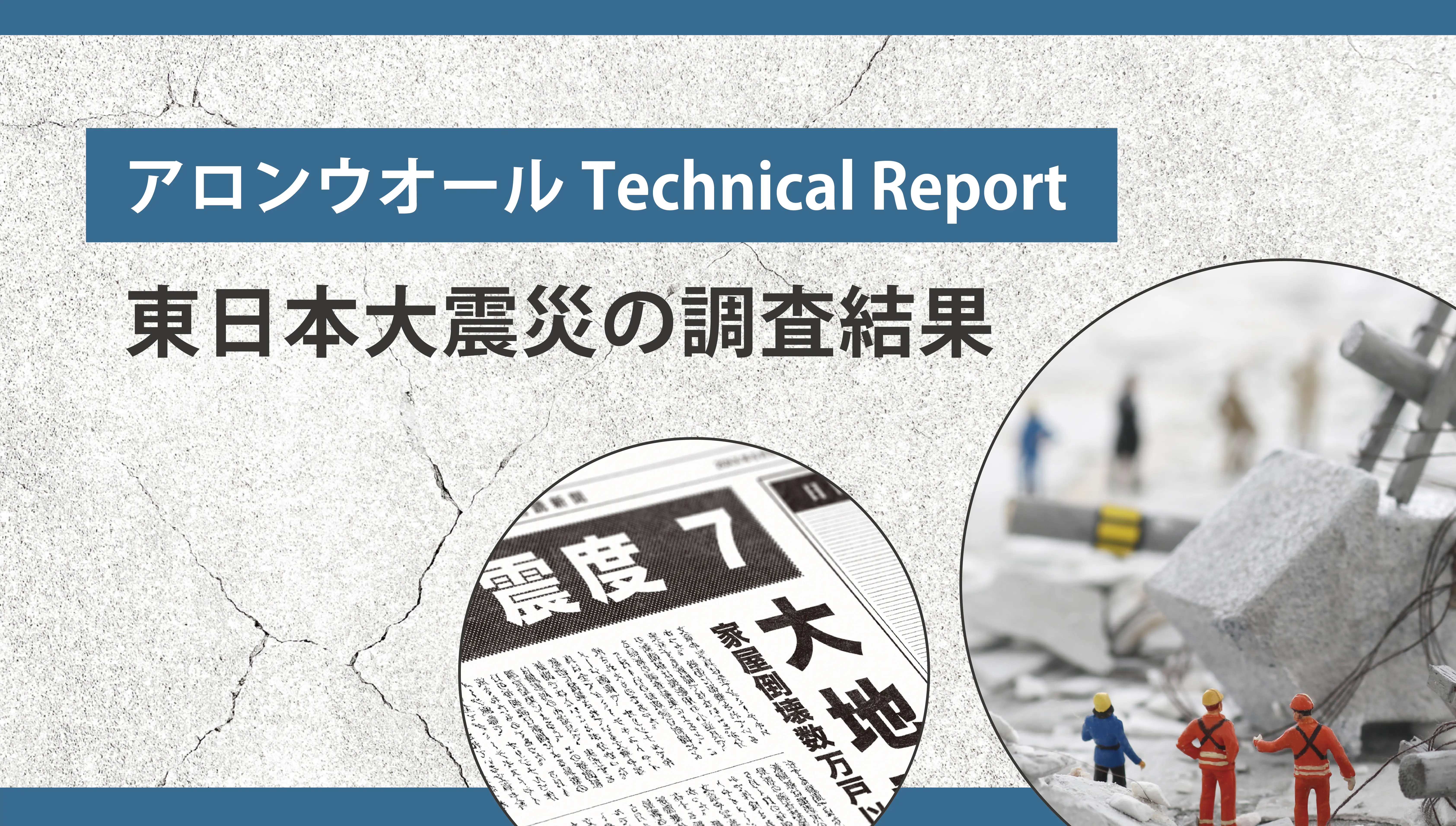 東日本大震災の調査結果