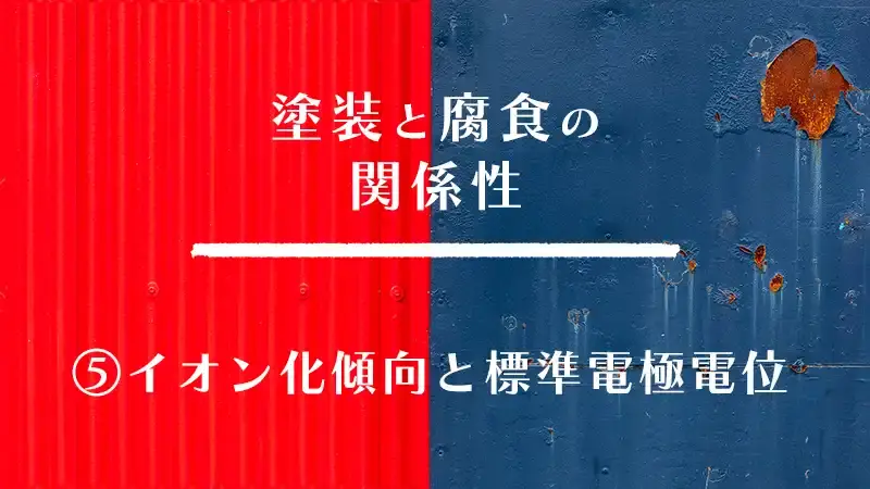 ⑤イオン化傾向と標準電極電位