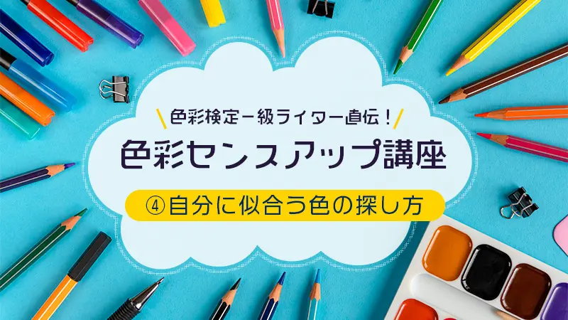 色彩検定一級ライター直伝！色彩センスアップ講座　④自分に似合う色の探し方