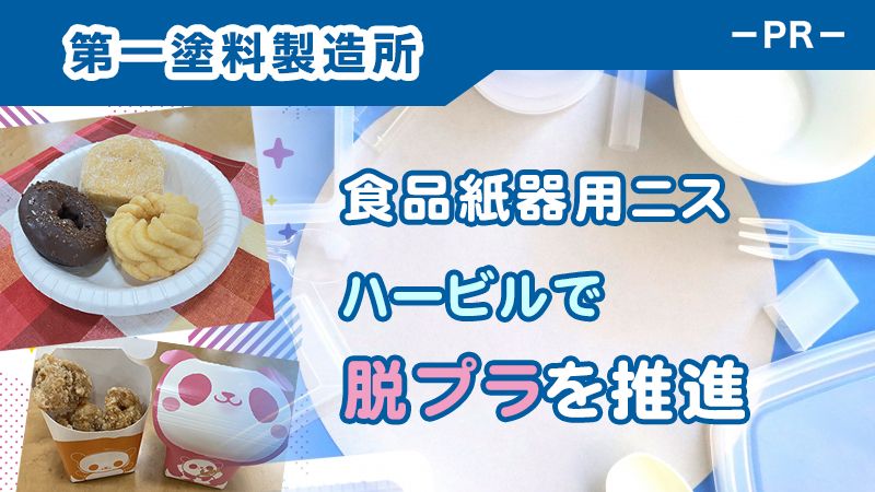食品紙器用ニス・ハービルで脱プラを推進－PR－