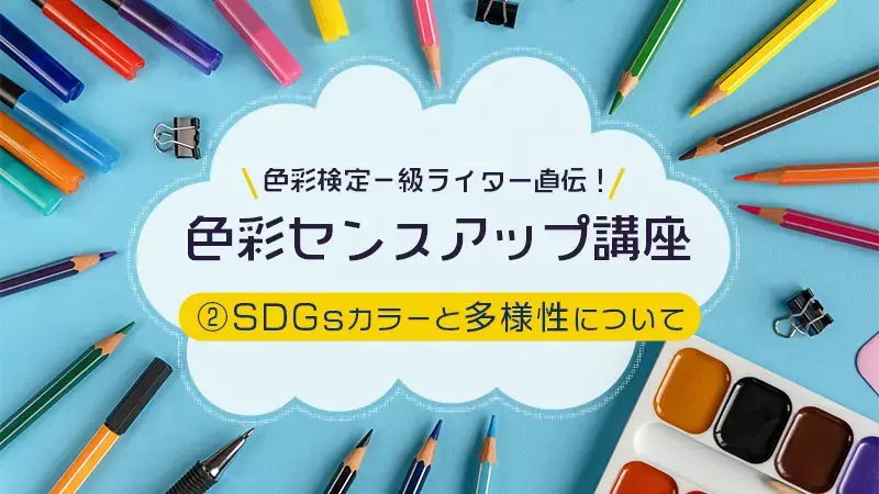 SDGsカラーと多様性について