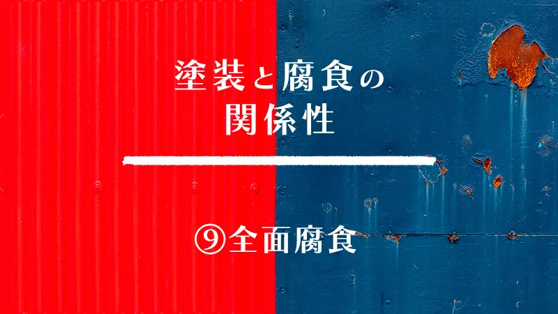 塗装と腐食の関係性　⑨全面腐食