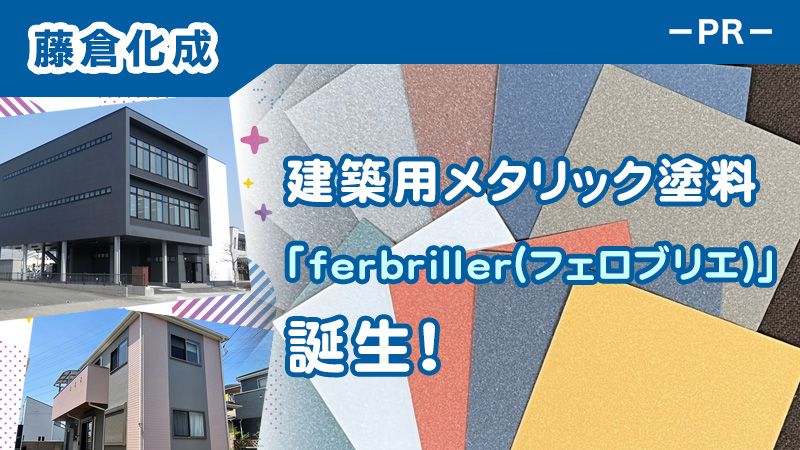 建築用メタリック塗料「ferbriller(フェロブリエ)」誕生！（PR）