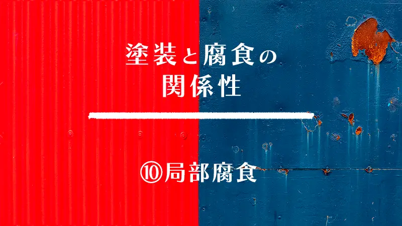 塗装と腐食の関係性　⑩局部腐食