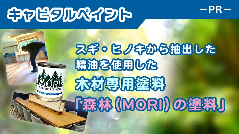 サステナブルな超自然型塗料 スギ・ヒノキから抽出した精油を使用した木材専用塗料「森林（MORI）の塗料」-PR