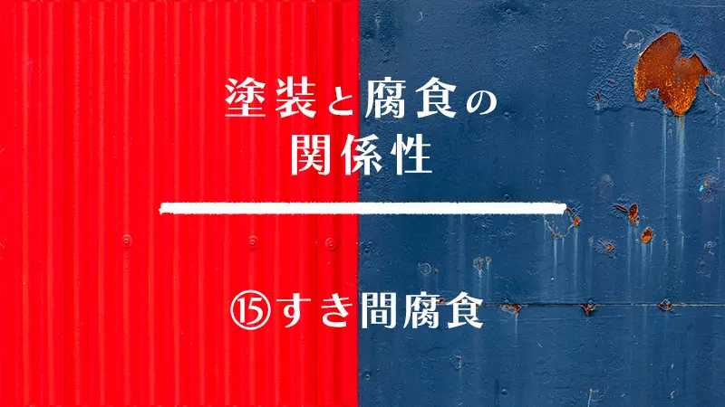 塗装と腐食の関係性　⑮すき間腐食