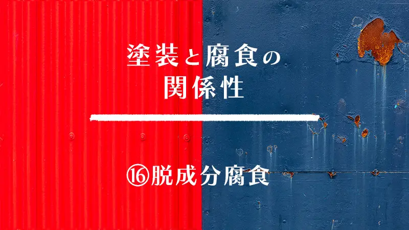 塗装と腐食の関係性　⑯脱成分腐食