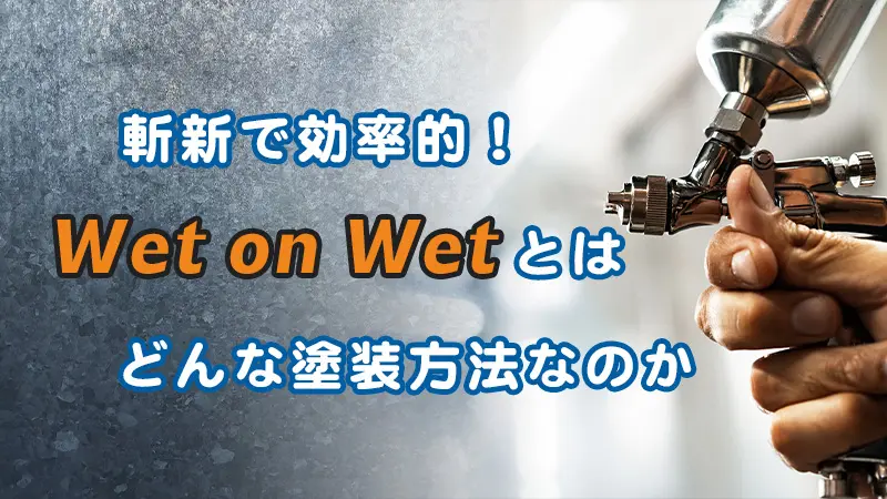 斬新で効率的！Wet on Wetとはどんな塗装方法なのか