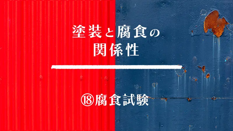 塗装と腐食の関係性 ⑱腐食試験