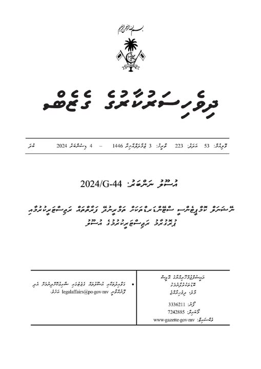 ނޭޝަނަލް ކޮމްޕީޓެންސީ ސްޓޭންޑަރޑްތަކަށް ތަމްރީނުދޭ ފަރާތްތައް ރަޖިސްޓަރީކުރުމާއި ޕުރޮގުރާމު ރަޖިސްޓަރީކުރުމުގެ އުސޫލު