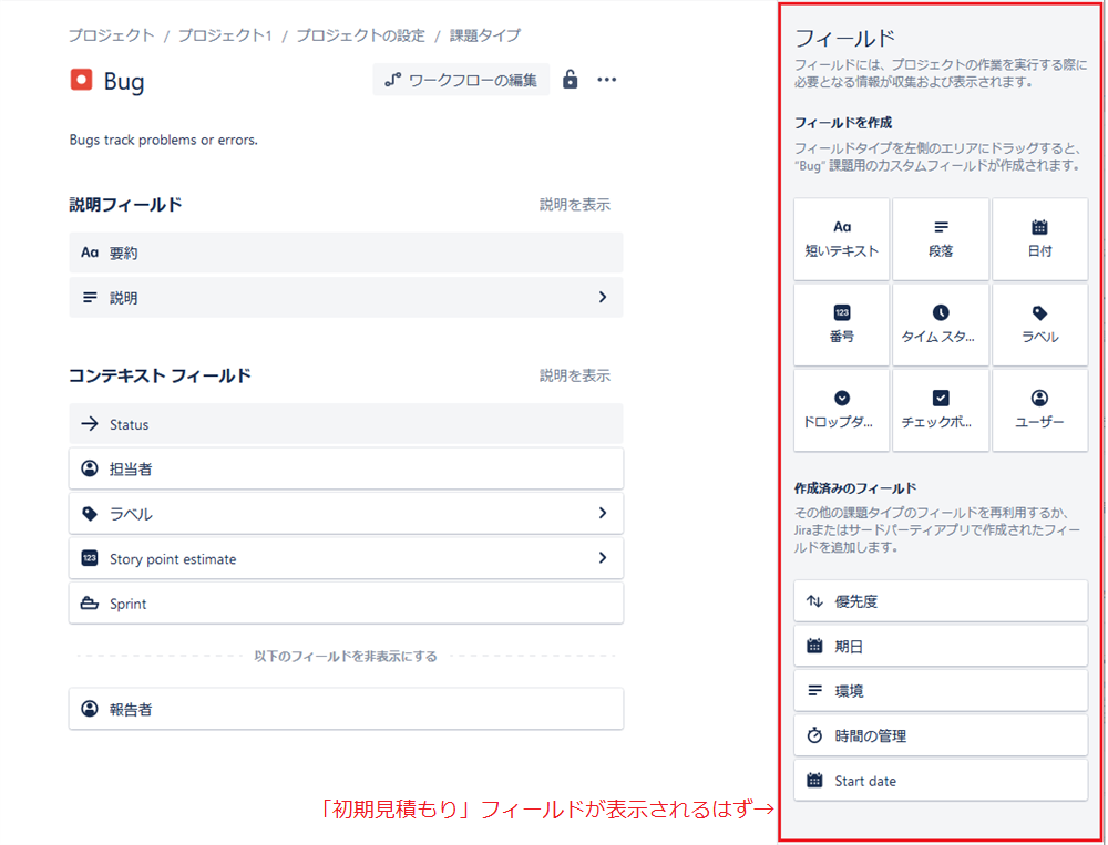 当環境の「フィールド」パネルには「初期見積もり」は表示されていない