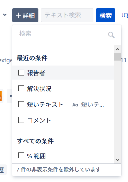 検索の「+詳細 」プルダウン
