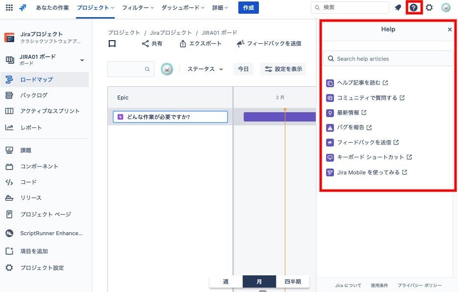 ロードマップのヘルプ画面