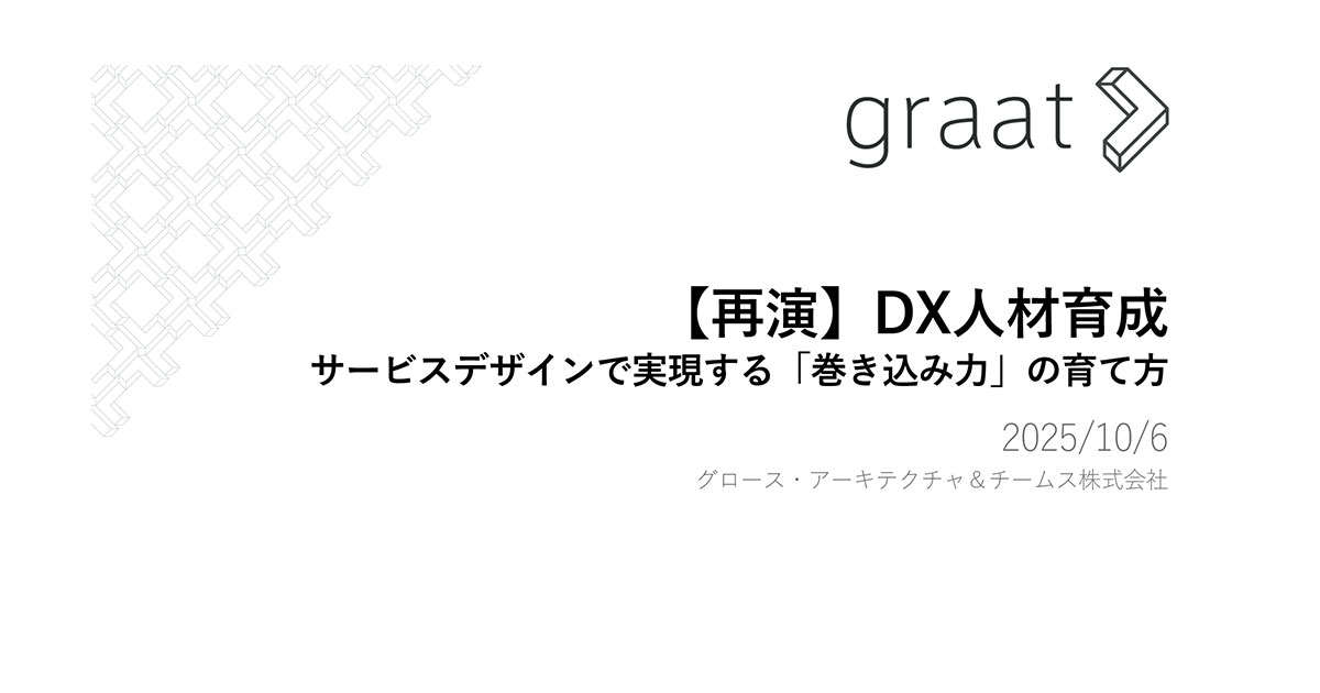 資料公開：エンタープライズDXセミナー「DX人材育成 ― サービスデザインで実現する『巻き込み力』の育て方」