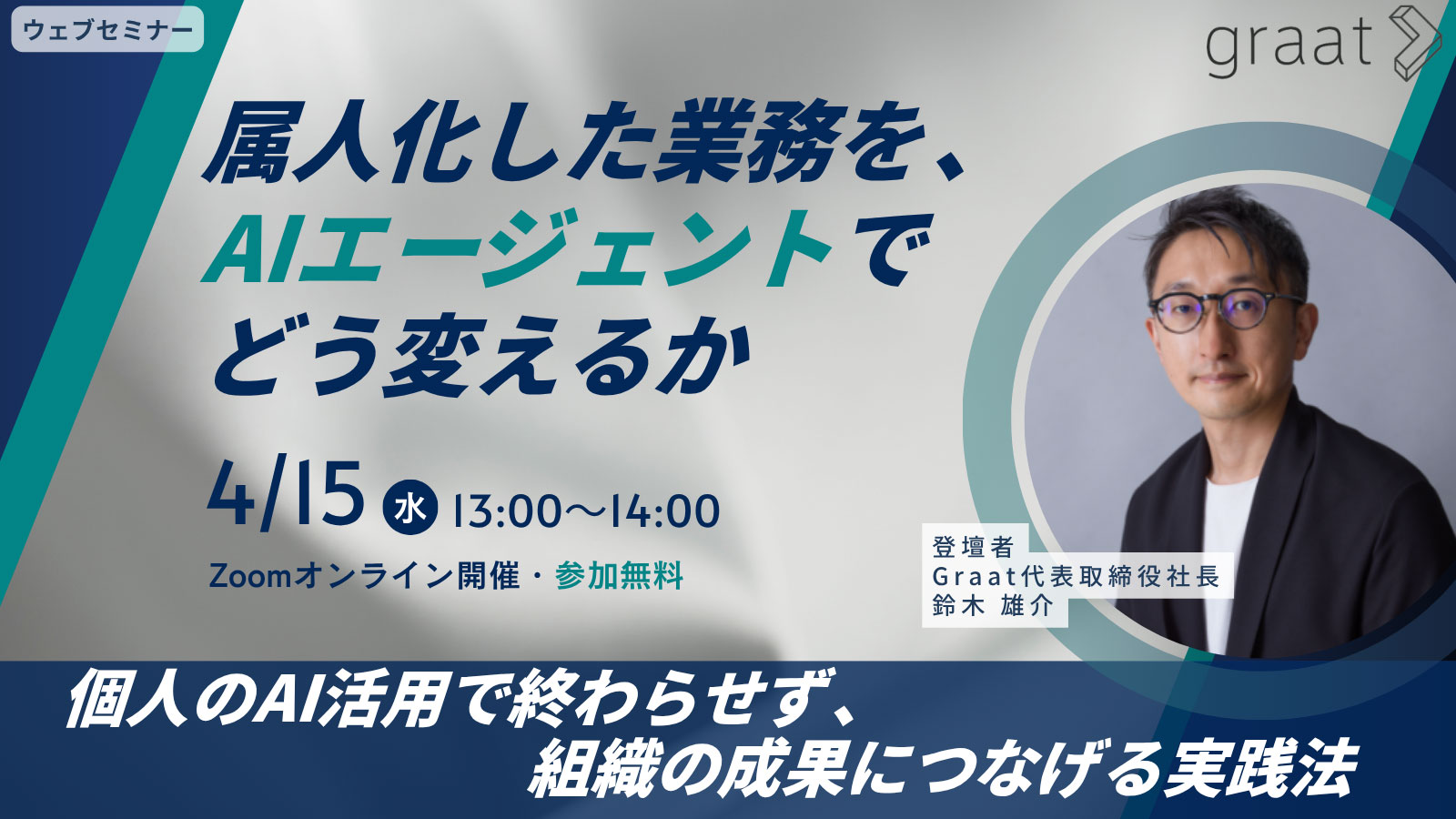 属人化した業務をAIエージェントでどう変えるか ― 個人のAI活用を組織成果につなげる実践法：エンタープライズDXセミナー開催のお知らせ