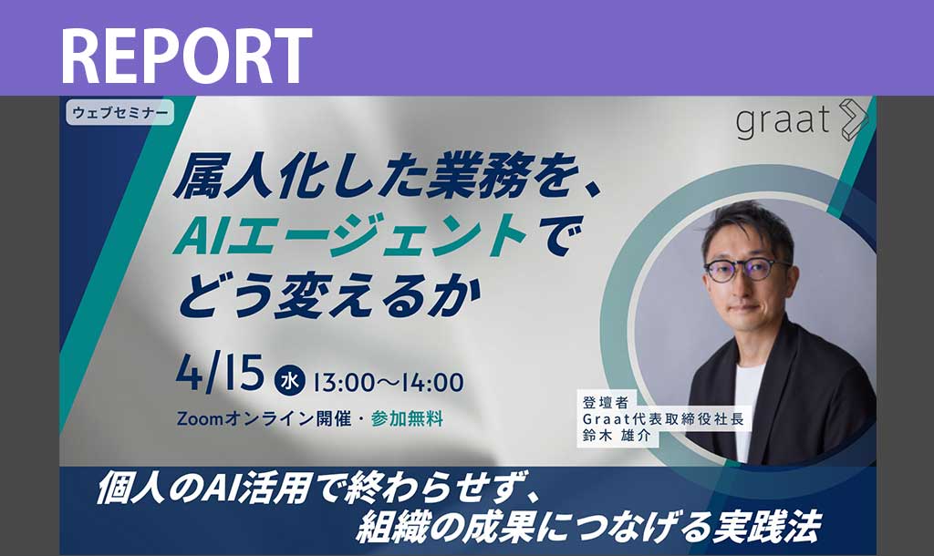 属人化した業務をAIで変えるには？ 思考支援モードとAIエージェント活用の考え方｜第9回 エンタープライズDXセミナー より