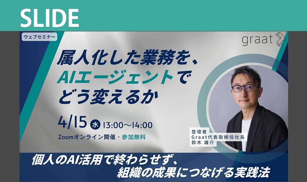 資料公開：属人化した業務をAIエージェントでどう変えるか ― 個人のAI活用を組織成果につなげる実践法