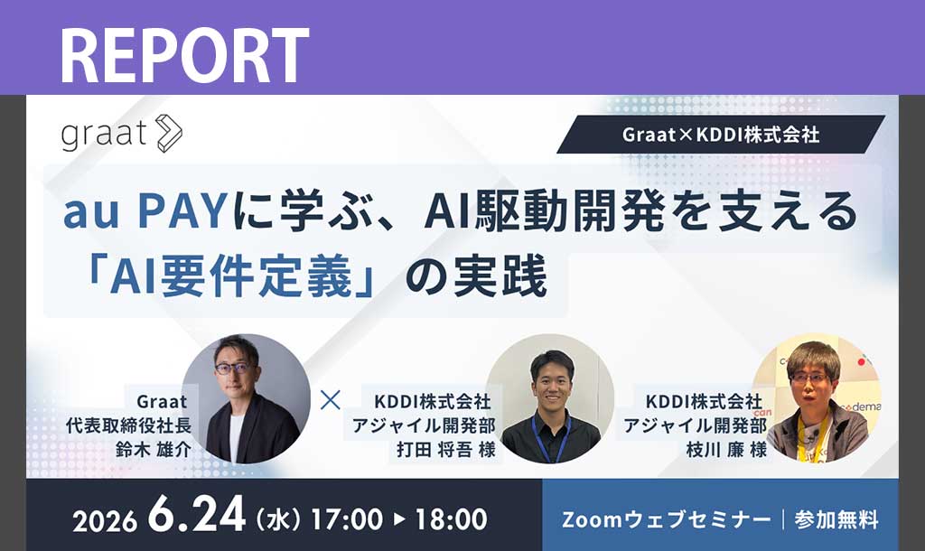 AI駆動開発時代、要件定義はどう変わる？ 思考支援AIとau PAYアプリ開発チームの実践｜第10回 エンタープライズDXセミナー より
