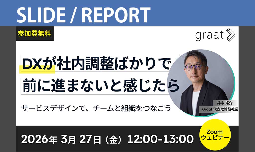 資料公開：DXが社内調整ばかりで前に進まないと感じたら ― サービスデザインでチームと組織をつなぐ