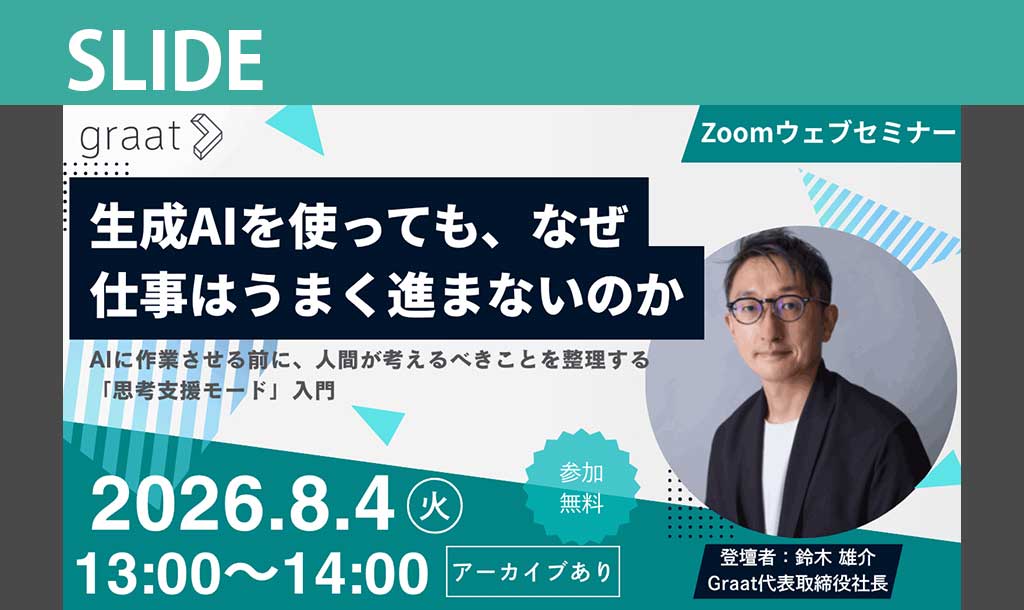 資料公開：生成AIを使っても、なぜ仕事はうまく進まないのか