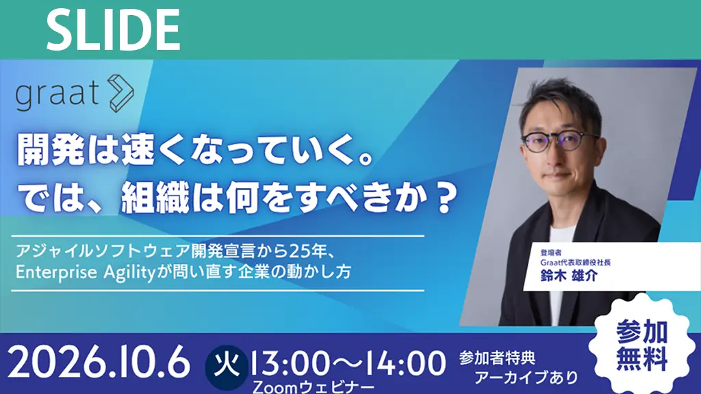 資料公開：開発は速くなっていく。では、組織は何をすべきか？ ― Enterprise Agilityが問い直す企業の動かし方