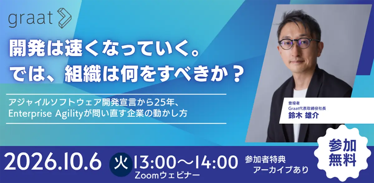 開発は速くなっていく。では、組織は何をすべきか？ ― Enterprise Agilityが問い直す企業の動かし方：第12回 エンタープライズDXセミナー開催のお知らせ