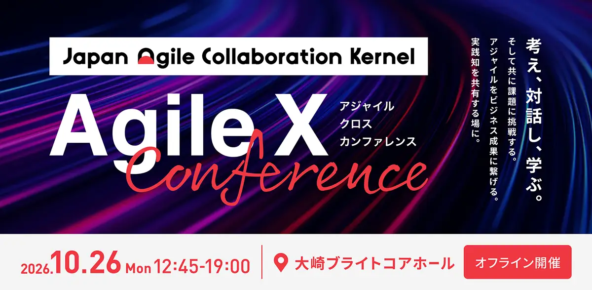 第3回 Agile X Conference 開催 ― AIが前提となる時代に、アジャイルの実務知を組織の変化へつなぐ1日