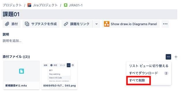 「すべて削除」をクリックすることで添付ファイルをすべて削除可能