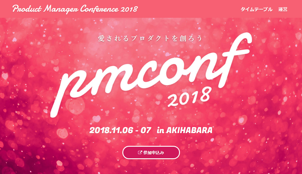 プロダクトマネージャー・カンファレンス2018