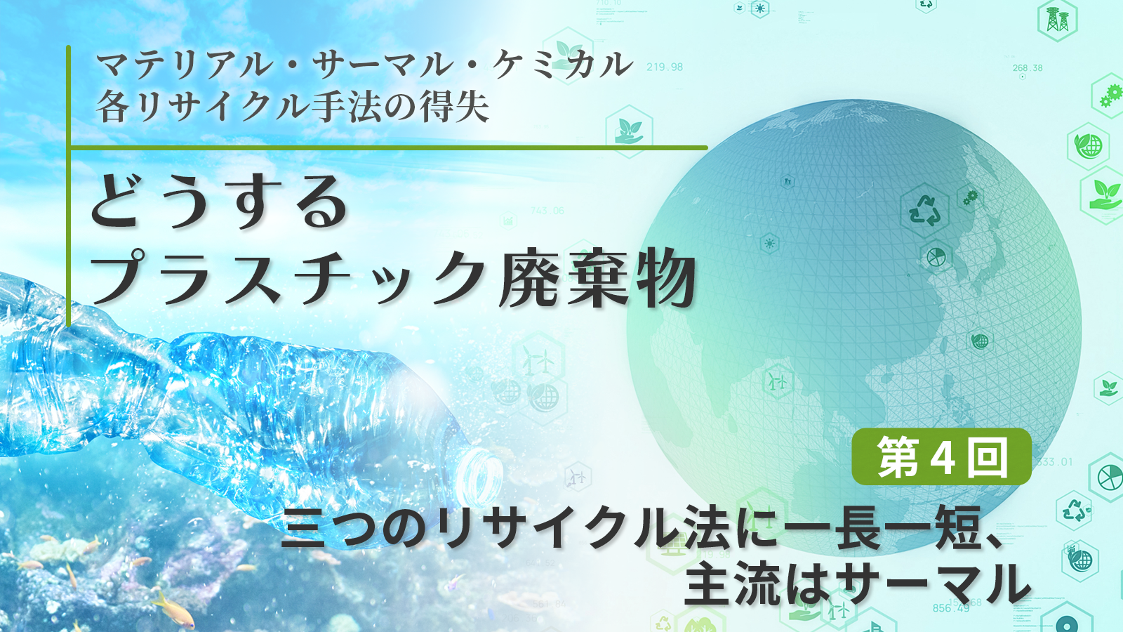 三つのリサイクル法に一長一短、主流はサーマル【どうするプラスチック