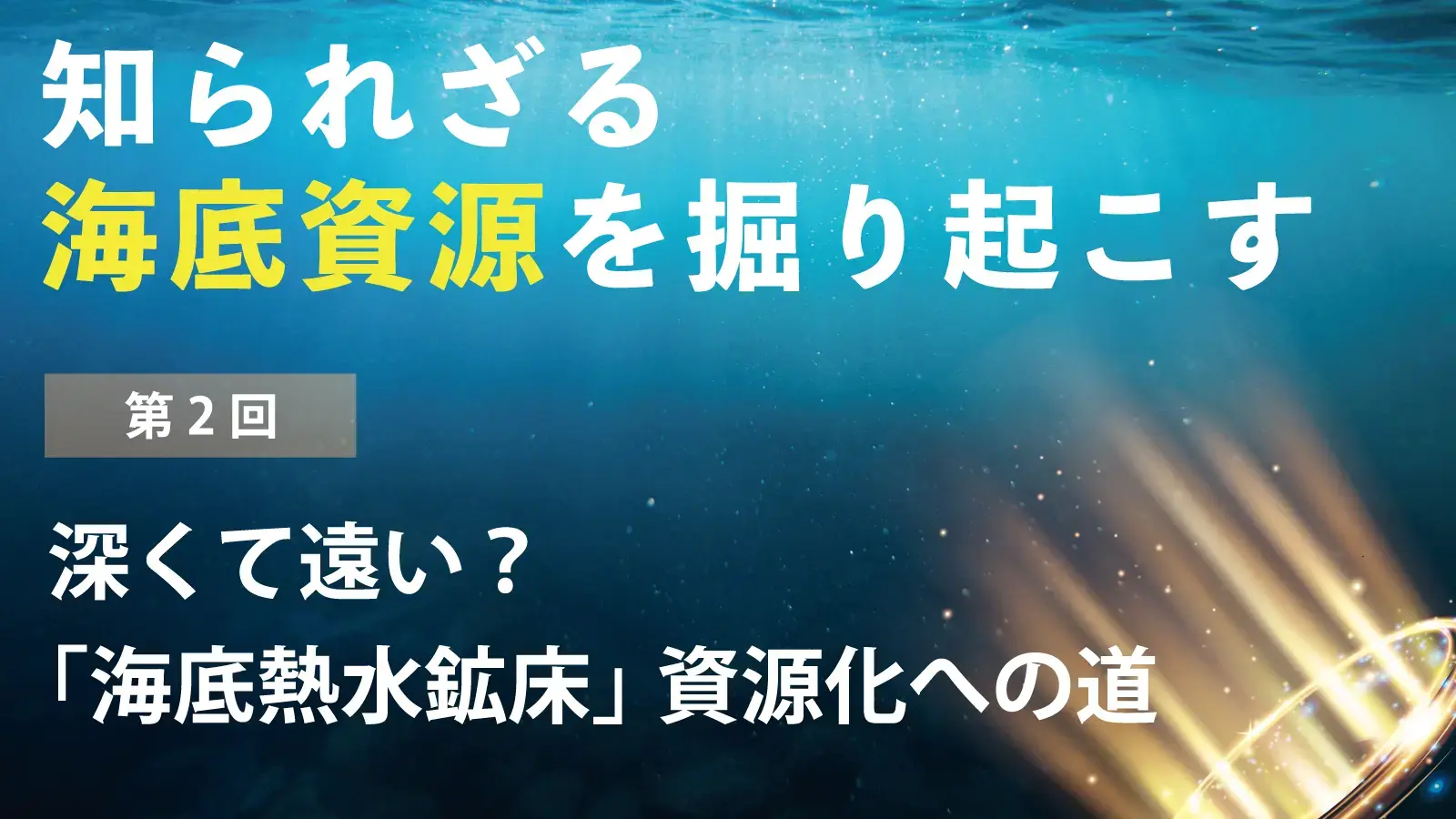 【知られざる海底資源を掘り起こす】第2回 深くて遠い？「海底熱水鉱床」資源化への道
