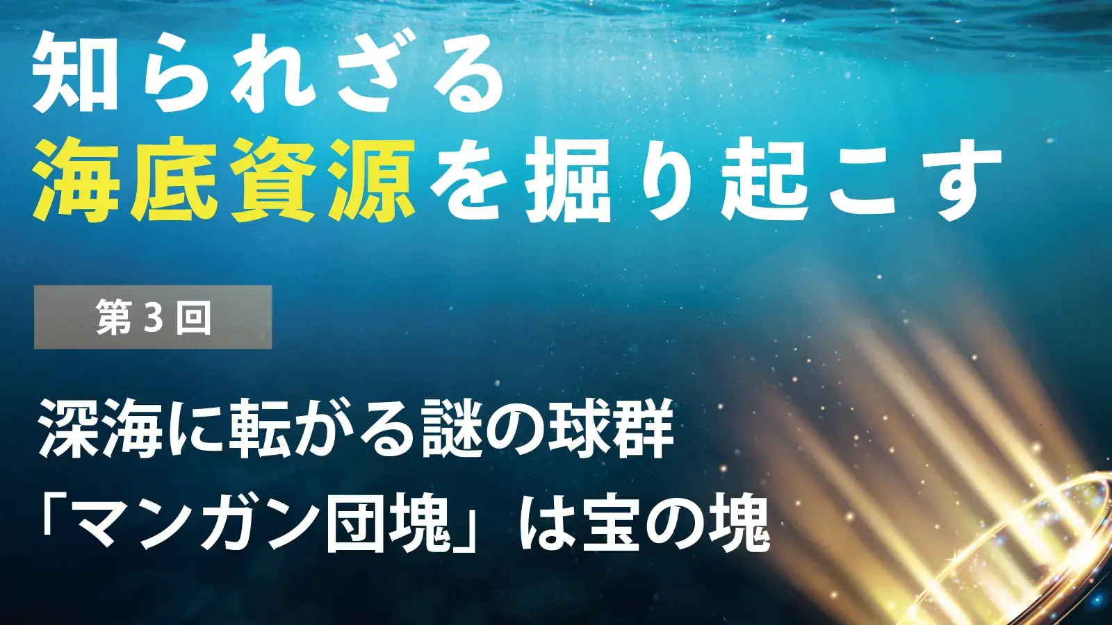 深海に転がる謎の球群「マンガン団塊」は宝の塊【知られざる海底資源を