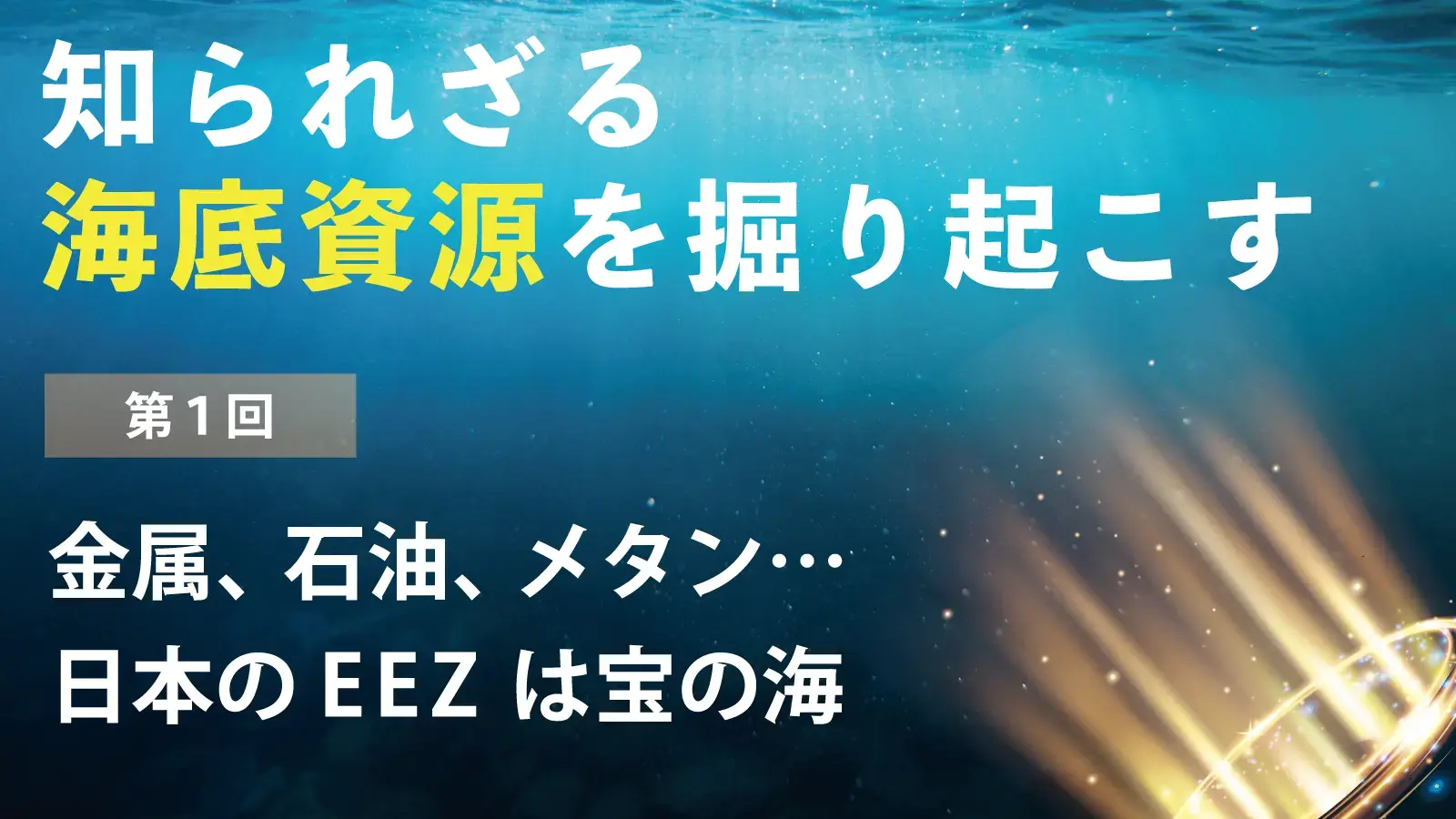金属、石油、メタン…日本のEEZは宝の海【知られざる海底資源を