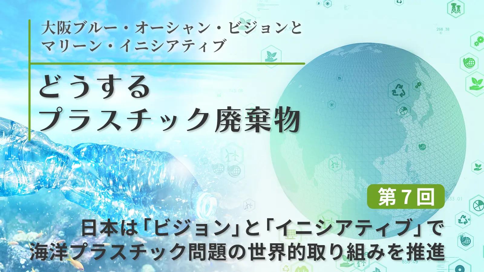 日本は「ビジョン」と「イニシアティブ」で海洋プラスチック問題の世界的取り組みを推進
