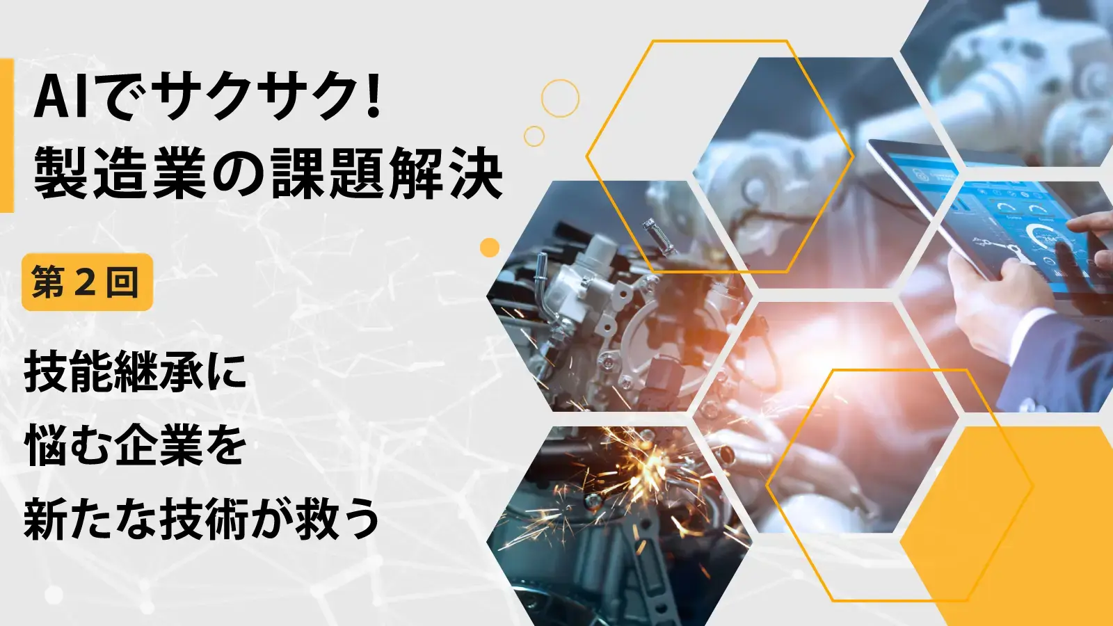 技能継承に悩む企業を新たな技術が救う【AIでサクサク！製造業の課題解決 第2回】