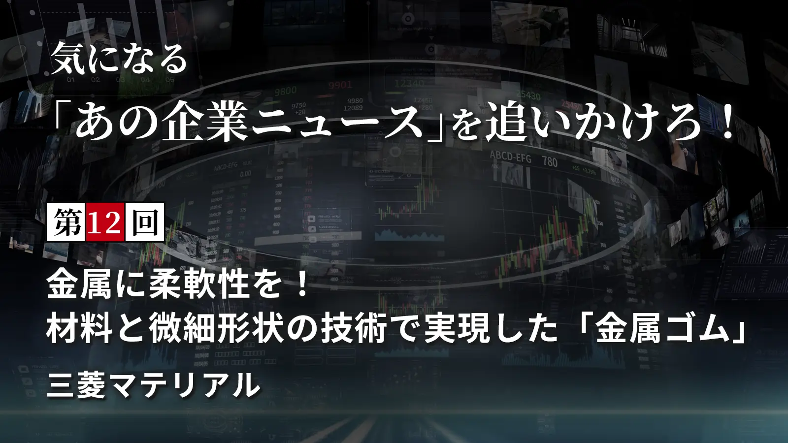 金属に柔軟性を！ 材料と微細形状の技術で実現した「金属ゴム」 三菱マテリアル【気になる「あの企業ニュース」を追いかけろ！ 第12回】