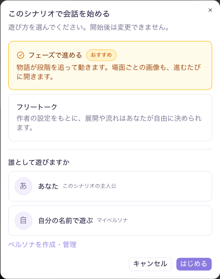 fiabaiで「フェーズで進める」と「フリートーク」、誰として遊ぶかを選ぶ開始画面