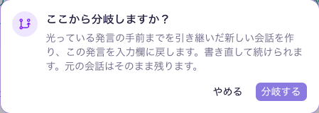 自分の発言の手前から、新しい会話へ分岐する確認画面