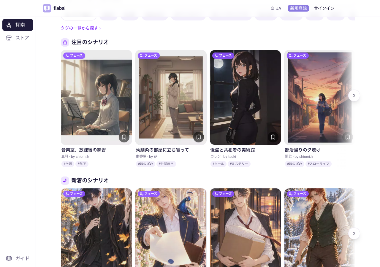fiabaiの探索ページに並ぶ注目のシナリオと新着作品