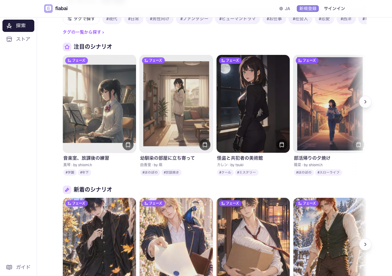fiabaiの探索ページに並ぶシナリオ。作品の画像とタイトル、キャラクター名、タグが表示されている