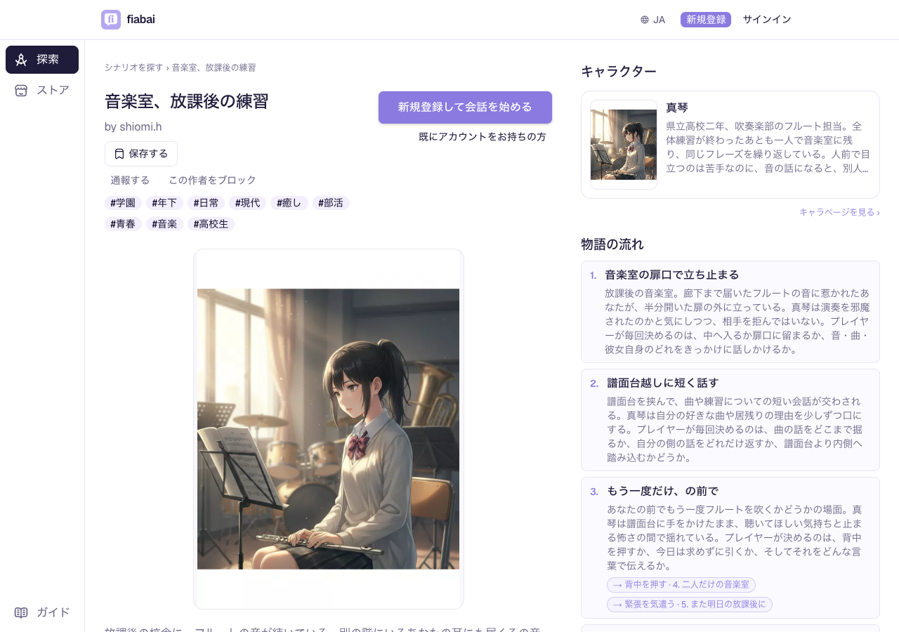 「音楽室、放課後の練習」の作品ページ。作品の紹介と真琴のプロフィール、物語の流れが表示されている