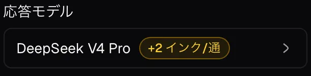 DeepSeek V4 Proの選択欄にある追加2インク毎通の表示