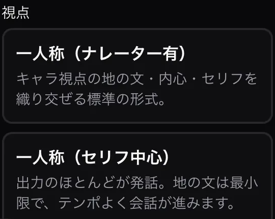 視点の選択欄。一人称のナレーター有とセリフ中心