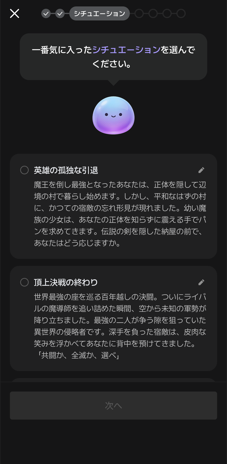 zetaの「AIとプロットを作成」。AIが提案したシチュエーションの案から1つを選ぶ画面