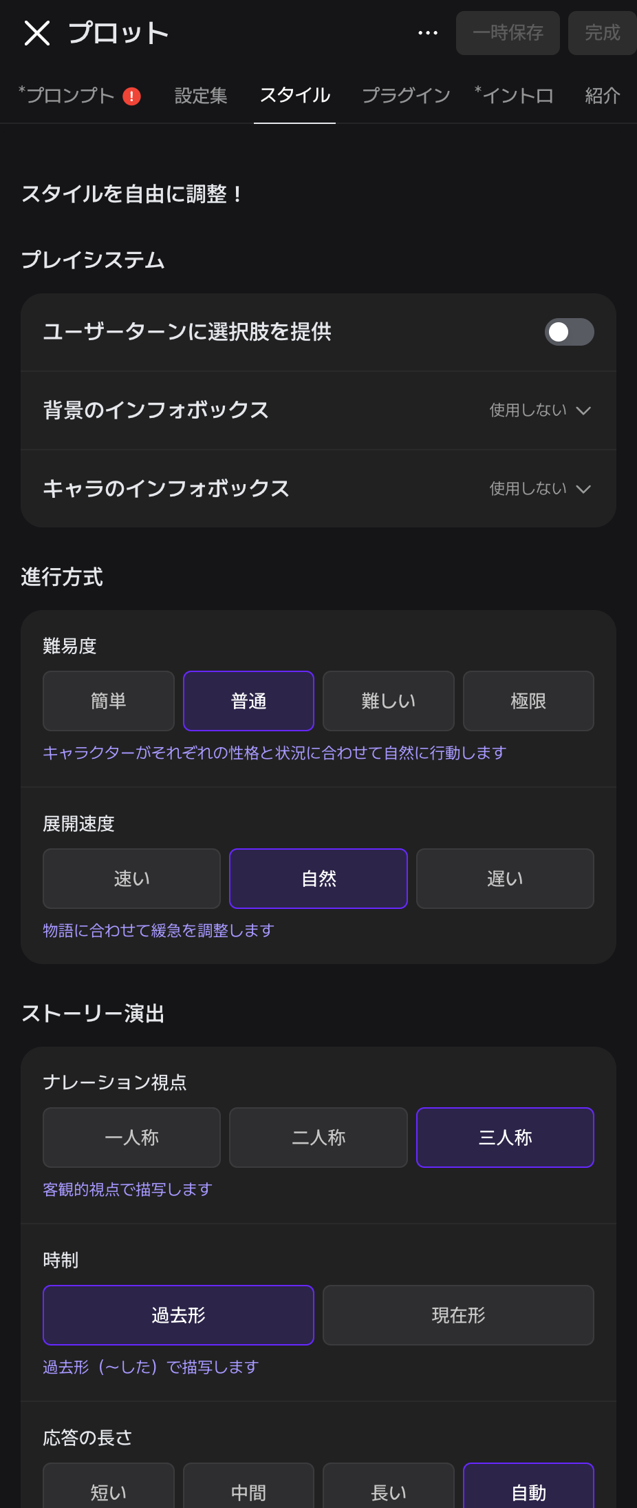 zetaのプロット作成画面のスタイルタブ。難易度、展開速度、ナレーション視点、時制、応答の長さなどの選択肢が並ぶ