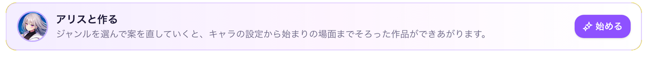 fiabaiの創造ページの上部にある「アリスと作る」のカードと「始める」ボタン