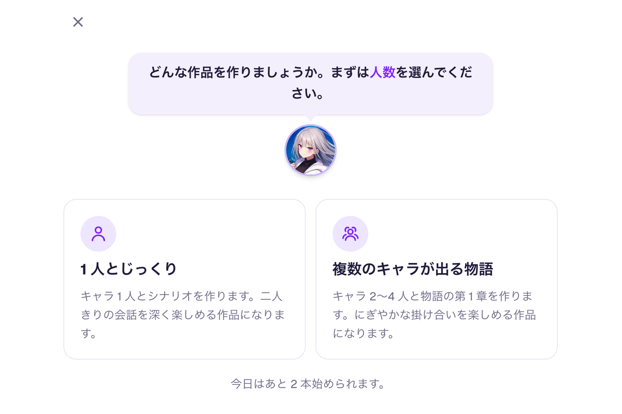 アリスが人数を尋ねる画面。「1人とじっくり」と「複数のキャラが出る物語」の2つから選ぶ
