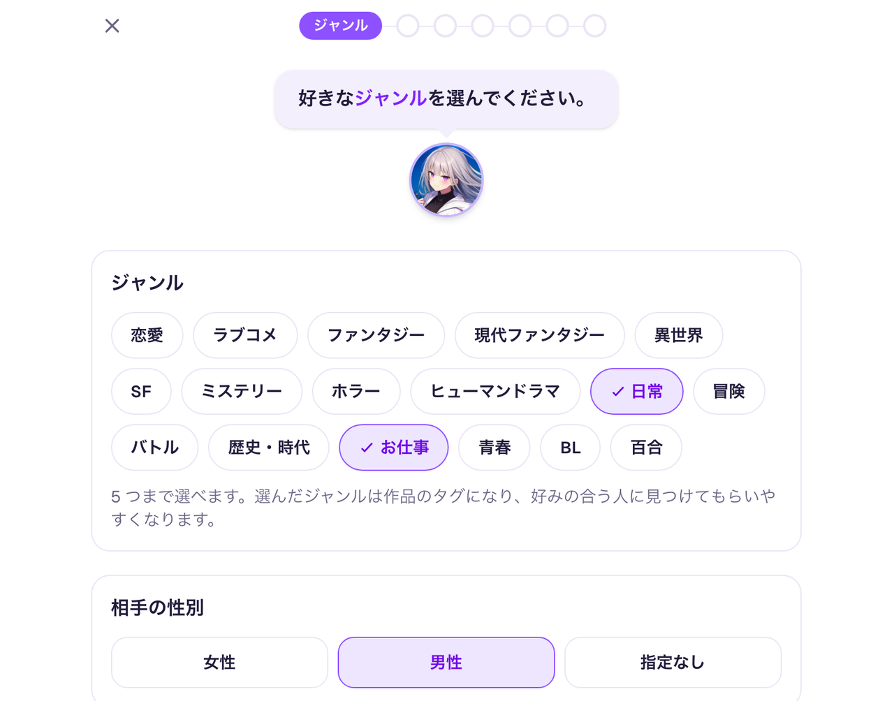 ジャンル選択の画面。「日常」と「お仕事」に印が付き、相手の性別は「男性」を選んでいる